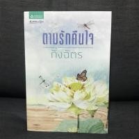 ราคา ตามรักคืนใจ นิยายมือสอง สภาพดี (1542585240)