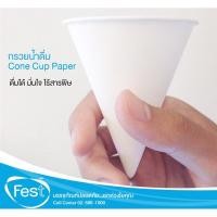 ราคา กรวยกระดาษน้ำดื่ม แก้วกระดาษปลายแหลม ถ้วยกระดาษน้ำดื่ม 4,500 ใบ/ลัง Fest (4479580009)