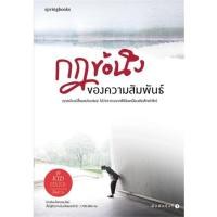 ราคา หนังสือ กฎข้อนึง ของความสัมพันธ์# Springbooks (21301043445)
