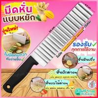 ราคา ส่งฟรี มีดหั่นหยัก สแตนเลสแท้ pungpung มีดหั่นมันฝรั่ง มีดหยักหั่นผลไม้ มีดหั่นผัก มีดหักผลไม้ มีดหยัก [มีดหยัก 2262] (24414660575)