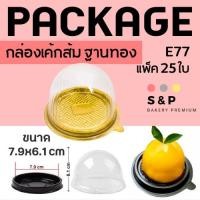 ราคา E77 กล่องโดม เค้กลูกส้มสีทอง,สีน้ำตาล แพ็ค 25 ชิ้น (10744825776)