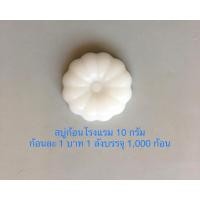 ราคา สบู่โรงแรม สบู่แฮนด์เมด ขนาด 10 กรัม ก้อนละ 1 บาท 1 ลังบรรจุ 1,000 ก้อน สำหรับโรงแรม รีสอร์ท ทึ่พักรายวัน Airbnb (25909423408)