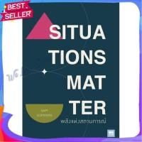 ราคา หนังสือ SITUATIONS MATTER พลังแห่งสถานการณ์ ผู้แต่ง Sam Sommers หนังสือจิตวิทยา การพัฒนาตนเอง (23927275301)