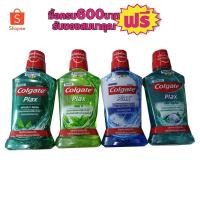 ราคา นํ้ายาบ้วนปาก คอลเกตพลักซ์ทุกสูตร ขนาด500มล #2ขวดสุดคุ้ม (7633628340)