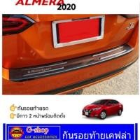 ราคา กันรอยประตูท้าย Nissan Almera ปี2020-ปัจจุบัน (6033560553)