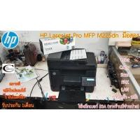 ราคา Printer HP LaserJet Pro MFP M225dn มือสอง //สภาพดี // มีหมึกใหม่แถม 1ตลับ//แถมสาย USB + สายไฟ รับประกัน 1เดือน (16989628228)