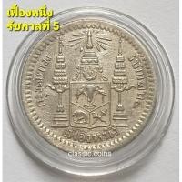 ราคา เหรียญ เฟื้องหนึ่ง กรุงสยาม สมเด็จพระปรมินมหาจุฬาลงกรณ์ พระจุลจอมเกล้าเจ้าอยู่หัว รัชกาลที่ 5 หลังตราแผ่นดิน เนื้อเงิน (14527596970)
