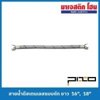 ราคา PIXO SC Series สายน้ำดีสเตนเลสแบบถัก ยาว 16", 18" สำหรับน้ำเย็น (19430619854)