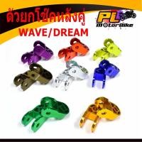 ราคา ตัวยกโช๊คหลัง อลูมิเนียม WAVE/Dream/ยกโช๊คหลังคู่ มิเนียม/ตัวยกโช๊คหลังเวฟ/ตัวยกโช๊คหลังดรีม/อะไหล่แต่ง/ยกโช๊คหลังแต่ง (12716716452)