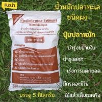 ราคา น้ำหมักปลาทะเลชนิดผง ปุ๋ยอินทรีย์ ปุ๋ยหมักอินทรีย์ ปุ๋ยหมักชีวภาพ มีกรดอะมิโนปุ๋ย ปุ๋ยทำดอก ใบ ปุ๋ยกัญชา ปุุ๋ยทำดอกกัญชา (21808353085)