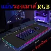 ราคา (พร้อมส่งจากไทย) แผ่นรองเมาส์มีไฟ RGB ส่งจากไทย แผ่นรองเมาส์ RGB แผ่นรองเม้าส์สำหรับเล่นเกมส์ (RGB Gaming Mousepads) (20249306684)