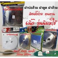 ราคา ฝาส้วม 8 นิ้ว 6 นิ้ว ฝาส้วมPVC ฝาส้วมทองเหลือง ฝาส้วมสแตนเลส ฝาปิดส้วม พีวีซี ฝาบ่อ ส้วม เกรอะ (22836164629)
