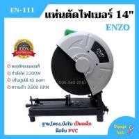 ราคา แท่นตัดไฟเบอร์ 14 นิ้ว ENZO รุ่น EN-111 งานหนักได้ แข็งแรงทนทาน คอยล์ทองแดงแท้ ‍✨ (4589401272)