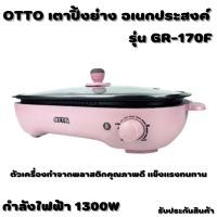 ราคา OTTO เตาปิ้งย่างอเนกประสงค์ 3 in 1 รุ่น GR-170F รับประกัน 1 ปี (16088387041)