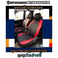 ราคา หุ้มเบาะเข้ารูปตรงรุ่นรถกะบะ MITSUBISHI TRITON หุ้มเบาะรถกะบะไทรทัน ชุดหุ้มเบาะหนัง หนังหุ้มเบาะ เบาะหนัง เบาะหุ้ม (8639293371)