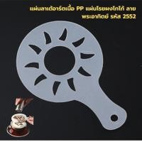 ราคา แผ่นลาเต้อาร์ตเนื้อ PP แผ่นโรยผงโกโก้ ลายพระอาทิตย์ รหัส 2552 (23554402568)