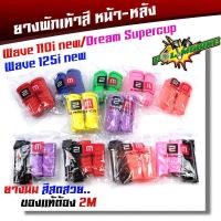 ราคา ของแท้ ยางพักเท้าหน้า เวฟ110iNew 125iปลาวาฬ DreamSperClub แบรนด์แท้ อะไหล่แต่งรถ 110i ของแต่งรถเวฟ 110i (4061973244)