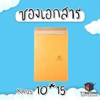ราคา ซองเอกสาร KA125แกรม ขนาด 10*15 (แพ็ค 50) ซองเอกสารสีน้ำตาล ซองน้ำตาล ซองกระดาษ ซองจดหมาย ซองไปรษณีย์ (4845626434)