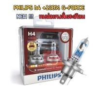 ราคา Philips หลอดไฟ รถยนต์ H4 รุ่น X-TREME Vision G-Force ความสว่าง +130% (4619167961)