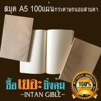 ราคา สมุด A5 ❤⭐❤ปกน้ำตาล กระดาษถนอมสายตา 100แผ่น (988534004)