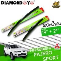 ราคา [ E-TAX ] ใบปัดน้ำฝน MITSUBISHI PAJERO SPORT ยี่ห้อ DIAMOND EYE เขียว ไซส์ 19+21 นิ้ว lg_autoshop (21609401476)