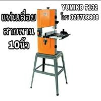 ราคา แท่นเลื่อยสายพานขนาด 10นิ้ว (6833539195)