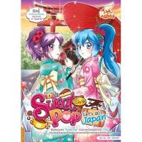 หนังสือ Idol Secret Sweet Pop Cafe Let's go Japan (ฉบับการ์ตูน) (ISBN:9786162008153)