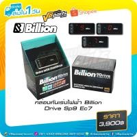 ราคา กล่องคันเร่งไฟฟ้า Billion Drive Sp9 Ec7 (1496370900)