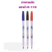 ราคา ปากกาสีเมจิก ตราม้า H-110 (แพ็ค 3 ด้าม) เลือกสีด้านใน (13717336351)