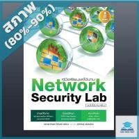 ราคา คู่มือเรียนและใช้งาน Network Security Lab ฉบับใช้งานจริง (2006869) (7556536330)