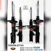 ราคา ESK โช๊คอัพTOYOTA ST190-191คู่หลัง (8083976084)