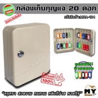 ราคา กล่องเก็บกุญแจ 20ดอก สีครีม ผลิตจากเหล็ก "เก็บเป็นระเบียบหยิบง่ายหายก็รู้" แถมป้ายและพวงกุญแจ key cabinet ตู้เก็บ mhs (3640557562)