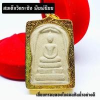 ราคา สมเด็จวัดระฆังพิมพ์นิยม ด้านหลังประทับตราวัดระฆังโฆสิตาราม เลี่ยมกรอบทองไมครอนอย่างดี (8148940195)