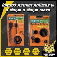 ราคา โฮลซอว์เจาะลูกบิด โฮลซอเจาะไม้ 3 ตัวชุดและ 5 ตัวชุด ยี่ห้อ META สว่าน สว่านเจาะลูกบิด โฮลซอ (7381549830)