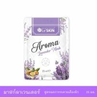 ราคา แผ่นมาสก์หน้า สูตรลดการระคายเคืองผิว เลอสกิน อโรมา ลาเวนเดอร์ มาสก์ 25 มล. (Le'SKIN Aroma Lavender Mask) (19695371431)