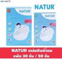ราคา Natur เนเจอร์ แผ่นซับน้ำนม ซึมซับมาก 30 ชิ้น / 50 ชิ้น (17443839923)