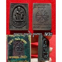 ราคา หลวงพ่อคูณ รุ่น เสาร์ 5 คูณพันล้าน ล้อแม็กซ์ เนื้อนวะ, เจริญพร , เฮงคูณเฮง ,เหลือกินเหลือใช้,นั่งพานชนะมาร ประกันแท้ (22829346552)