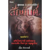 ราคา หนังสือ สักยันต์ สุดยอด 3 อาจารย์ดัง โดยเปี๊ยก จรรกวรรดิ์ อาจารย์หนู กันภัย หลวงพ่อเปิ่น วัดบางพระ หลวงพ่อเที่ยง ปภังกโร (24560066028)