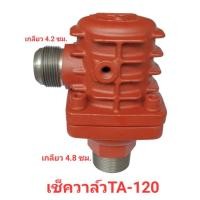 ราคา เช็ควาล์ว TA-120 รุ่นใหม่ อะไหล่ปั๊มลม FUSHENG ตัวกันกลับ 15 แรงม้า (24558453538)