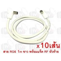 ราคา 10เส้น สายต่อช่องเสียบเสาอากาศกับทีวี RG6 1m สีขาว พร้อมแจ็คข้อต่อแบบงอ (1614859901)