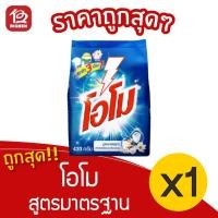 ราคา [1 ถุง] OMO โอโม สูตรมาตรฐาน 430 กรัม (10357671977)