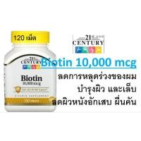 ราคา ((พร้อมส่ง))21st Century, Biotin, 10,000 mcg, 120 Tablets (10653848620)
