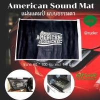 ราคา American Sound Mat แผ่นแดมป์(Damp) ดูดซับและลดเสียงภายใน แผ่นซับเสียง 60x100x1.9 mm. จำนวน 1 แผ่น (8111232680)