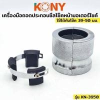ราคา KONY เครื่องมือถอดประกอบซีลโช๊คหน้ามอเตอร์ไซค์ ตัวขับซีลโช๊คอเนกประสงค์ 39-50MM รุ่น KN-3950 (18862007146)