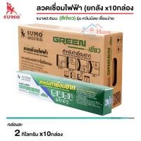 ราคา SUMO ลวดเชื่อมไฟฟ้า ขนาด2.6mm (สีเขียว) ยกลัง x10กล่อง สำหรับท่าเชื่อมยาก สามารถเชื่อมท่าตั้ง เชื่อมลงได้ดี (3832840750)