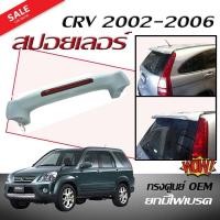 ราคา สปอยเลอร์ สปอยเลอร์หลังรถยนต์ CR-V 2002 2003 2004 2005 2006 ทรงศูนย์ OEM ยกมีไฟเบรค สินค้านำเข้า (งานดิบไม่ทำสี) (2413244182)