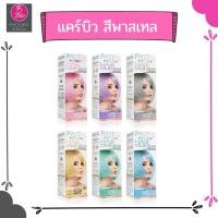 ราคา ครีมเปลี่ยนสีผมแคร์บิว CAREBEAU PASTEL HAIR COLOR CREAM (3491784115)