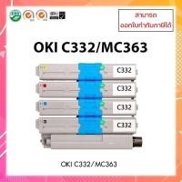 ราคา **พร้อมส่ง ** หมึกปริ้นเตอร์เลเซอร์เทียบเท่า Oki C332 BK,C,M,Y สำหรับเครื่อง OKI C332/MC363 ออกใบกำกับภาษีได้ (8837150487)