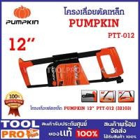 ราคา โครงเลื่อยตัดเหล็ก PUMPKIN 12 นิ้ว PTT-012 (32103) ผลิตจากอะลูมิเนียม มีความแข็งแรง ทนทาน (23163209931)