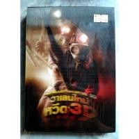 ราคา DVD MY BLOODY VALENTINE 3D : วาเลนไทน์ หวีด 3D พร้อมแว่น 3 มิติ (25101241333)